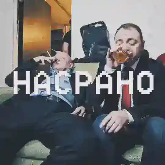 НАСРАНО