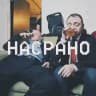 НАСРАНО