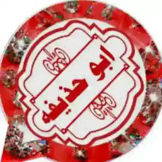 تحديثات ابو حذيفة الجابري