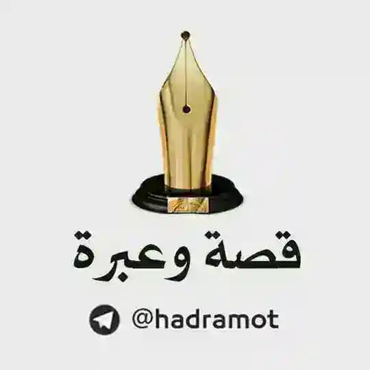 قصة وعبرة