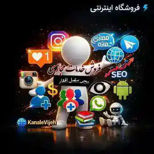 ارائه دهنده تمام خدمات مجازی🛒