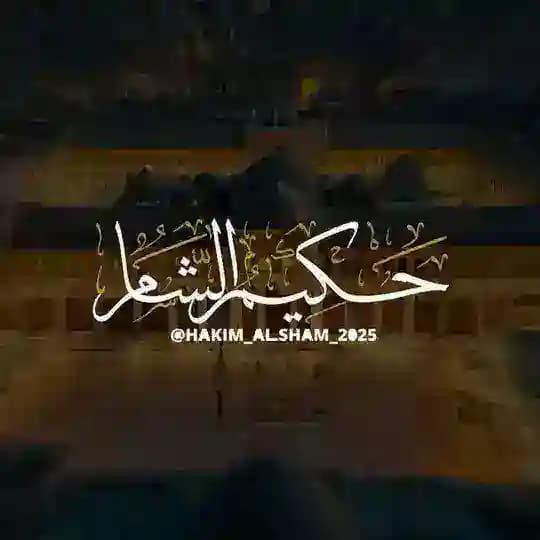حَكيم الشَّامي _ HAKIM