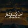 حَكيم الشَّامي _ HAKIM