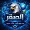 الصقر🦅