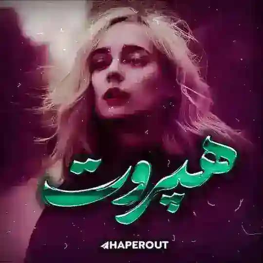 ” هپروت “