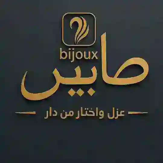 صابير