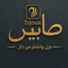 صابير