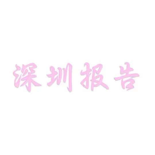 深圳花月报告