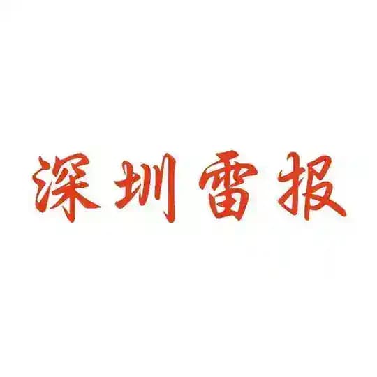 深圳花月雷报