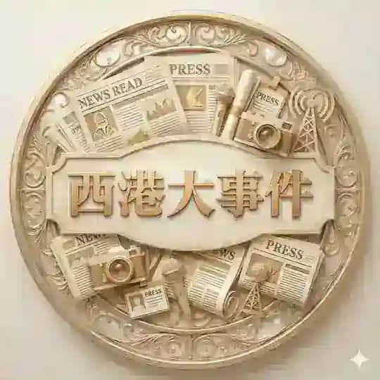 西港新闻大事件