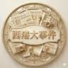 西港新闻大事件