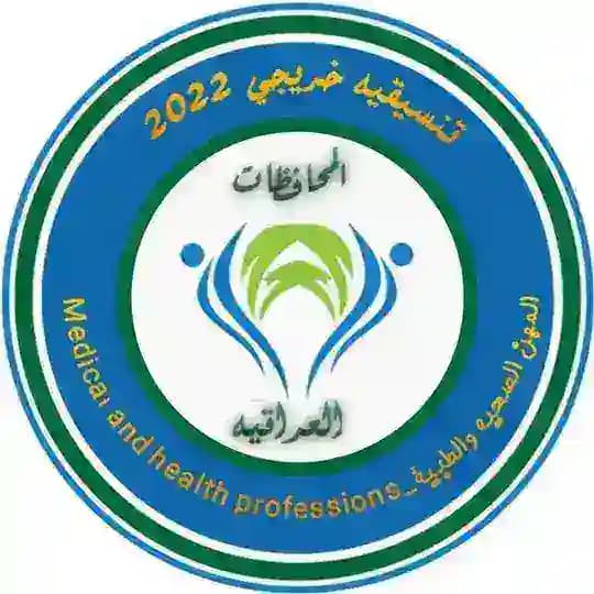 تبليغات موظفين المهن الطبية والصحية والتمريضية 🇮🇶