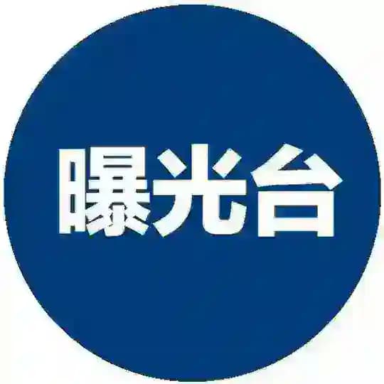 曝光 黑台 黑公司 黑商 黑料
