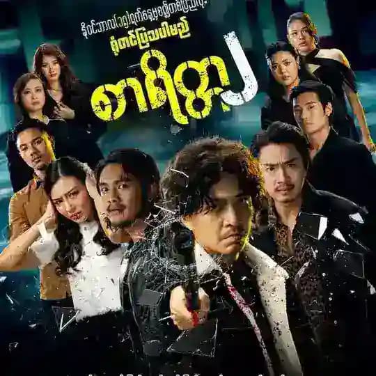စာရိတ္တ ၂ ( စ / ဆုံး ) 🎬