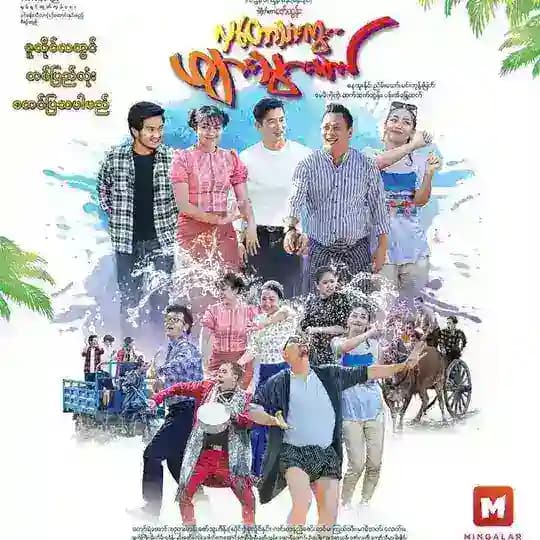 လှတောသားကွ ဖျားသွားမယ်