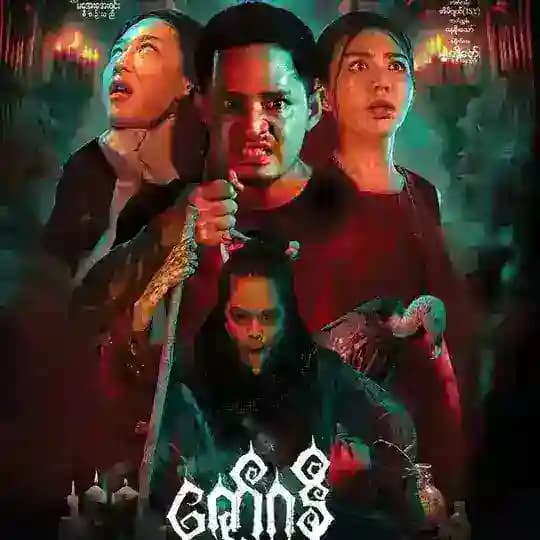 ဇော်ဂနီ ( စ / ဆုံး ) 🎬