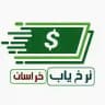 نرخ یاب خراسان هرات
