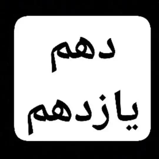 سالیانه پایه دهم یازدهم
