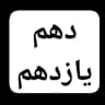 سالیانه پایه دهم یازدهم