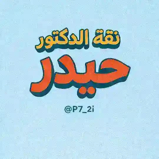 ثقة متجر حيدر