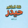 ثقة متجر حيدر