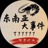 缅北吃瓜中心 ‖ 曝光
