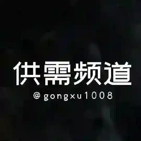 供需频道-活动🎡10u/一条