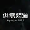 供需频道-活动🎡10u/一条