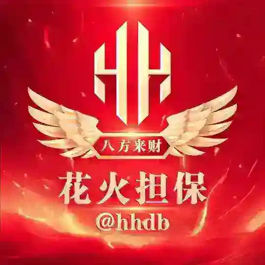 花火担保 • 活码开户 售后 通知