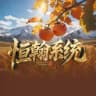 恒翰系统教程指南
