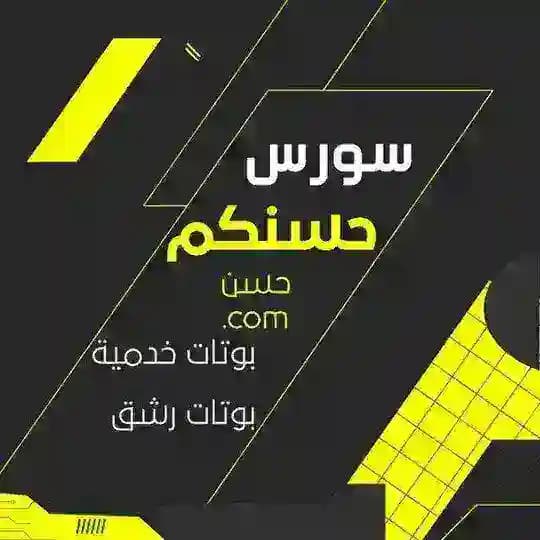 سورس حسنكم