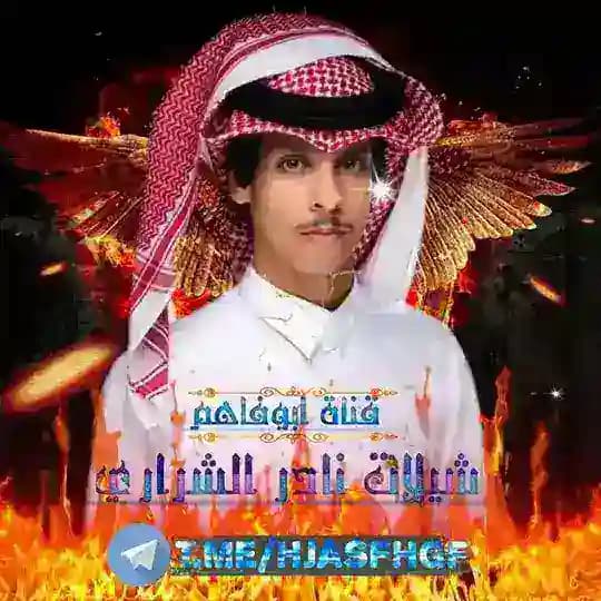 شيلات نادر الشراري♪ وعثمان الشراري🎵🎶