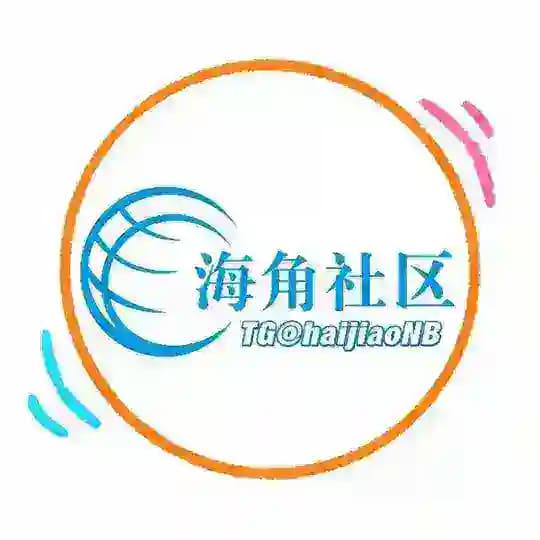 海角社区 （中转 防丢)