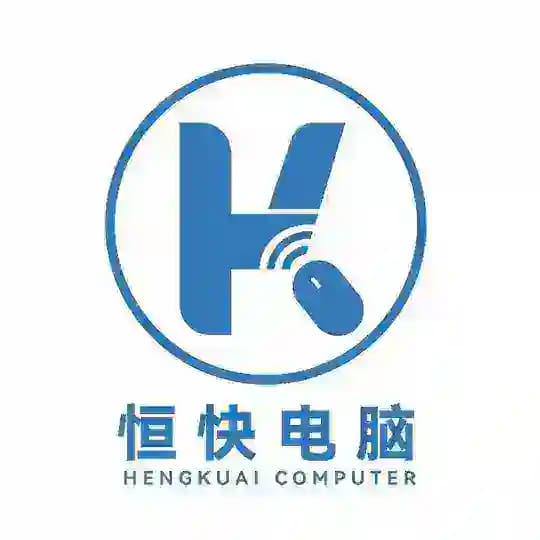 恒快电脑-七星海