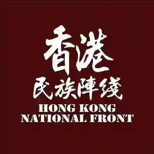 香港民族陣線 台灣分部