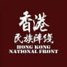 香港民族陣線 台灣分部