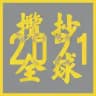 香城Online 系統公告