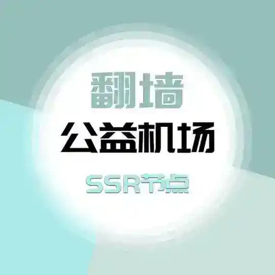 🅥免费机场/TG公益代理点分享频道