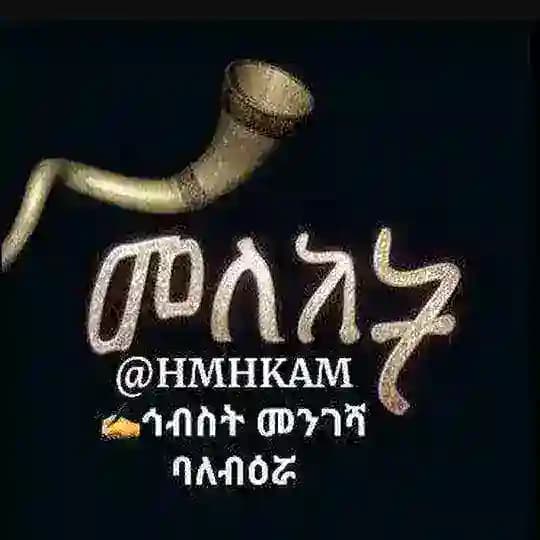 መለከት 🖋