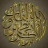 أَلا بِذِكرِ اللَّهِ تَطمَئِنُّ القُلوبُ