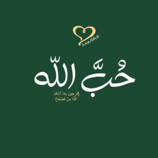 حُبَّ اللّٰه