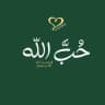 حُبَّ اللّٰه