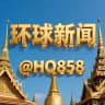 环球新闻-吃瓜-曝光