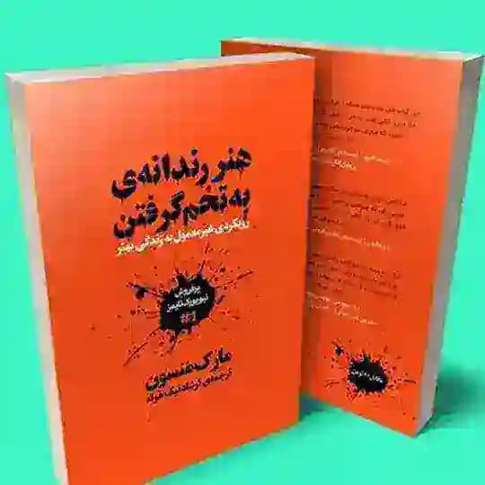 هنر رندانه‌ی به تخم گرفتن