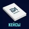 Кейсы Dreamanager