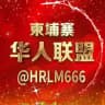华人联盟【TG中文导航】