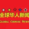 全球华人l新闻大爆光