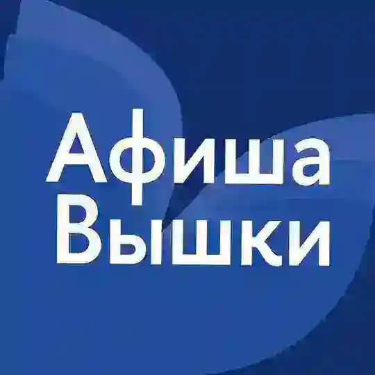 Афиша Вышки
