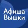Афиша Вышки