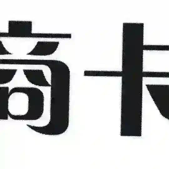 号商-广告群